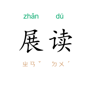 展读