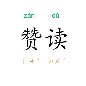 赞读