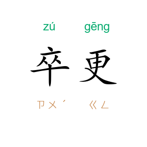 卒更