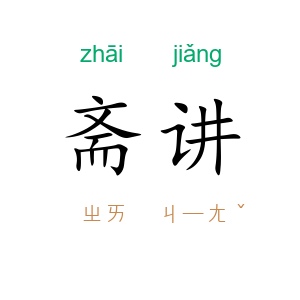 斋讲
