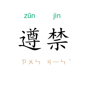 遵禁