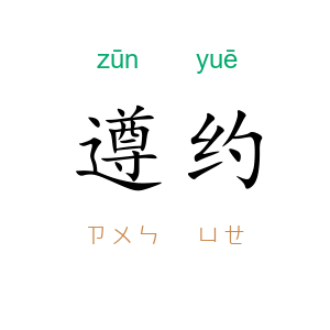 遵约