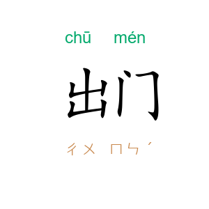 出门