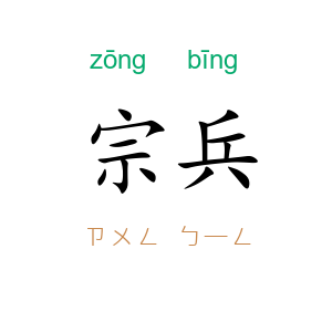 宗兵