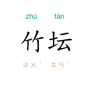 竹坛