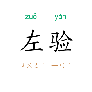 左验