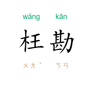 枉勘
