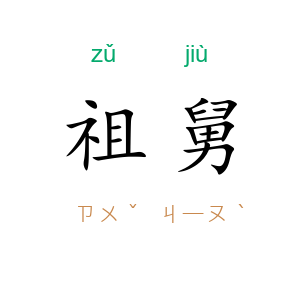 祖舅