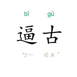逼古
