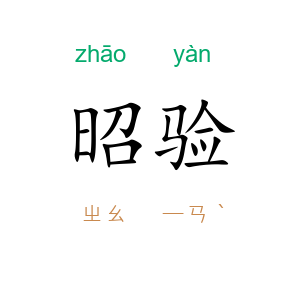昭验
