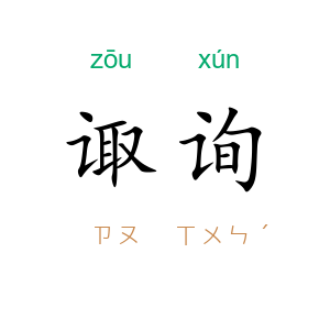 诹询
