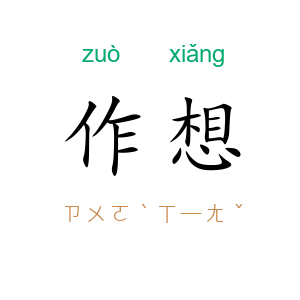 作想