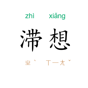 滞想