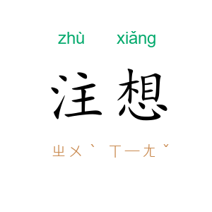 注想