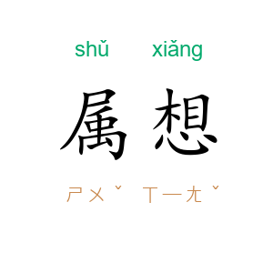 属想