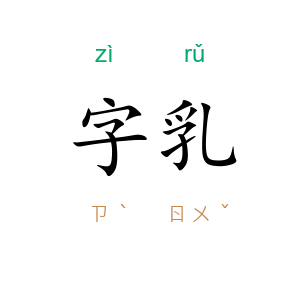 字乳