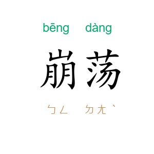 崩荡