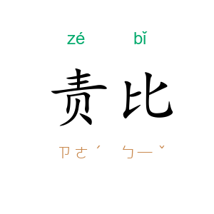 责比