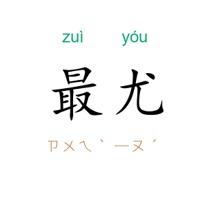 最尤