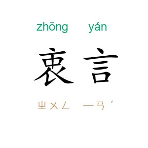 衷言
