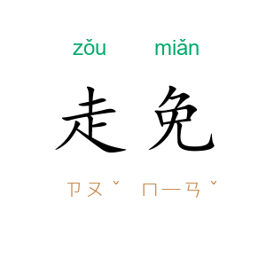 走免