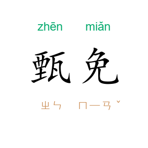 甄免