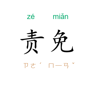 责免