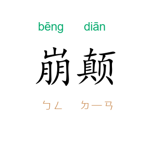 崩颠