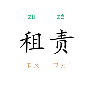 租责
