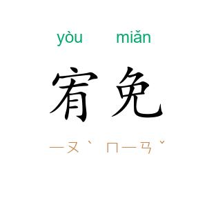 宥免