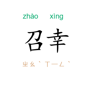 召幸