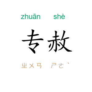 专赦