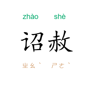 诏赦