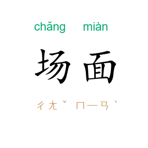 场面