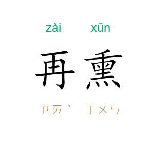 再熏