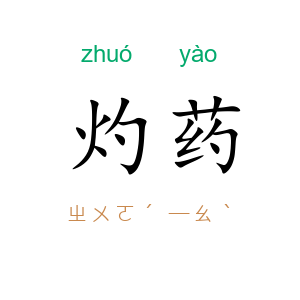 灼药