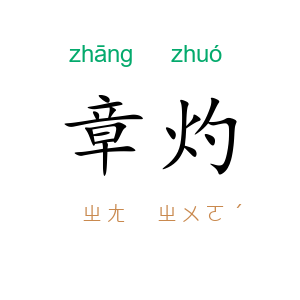 章灼