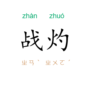 战灼