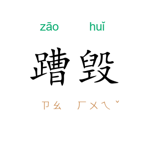 蹧毁