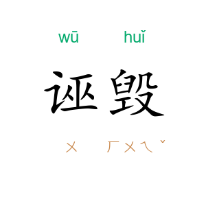 诬毁