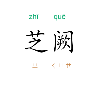 芝阙