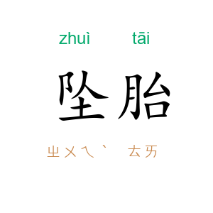 坠胎