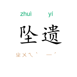 坠遗