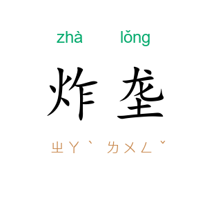 炸垄