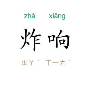 炸响