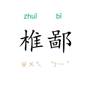 椎鄙