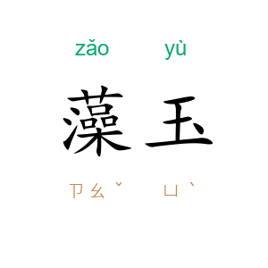 藻玉