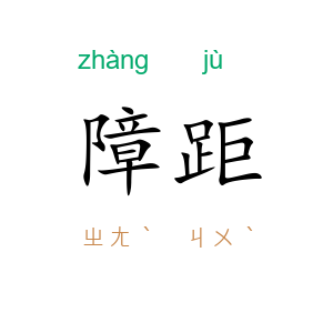 障距