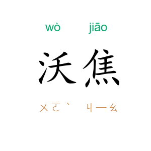 沃焦