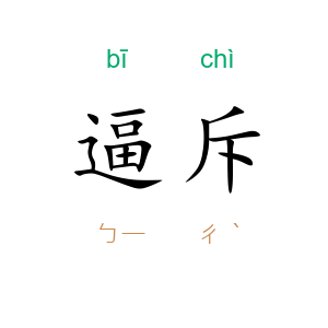 逼斥